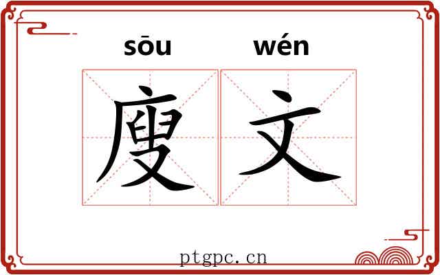 廋文 廋文
