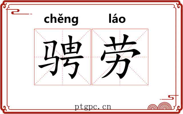骋劳