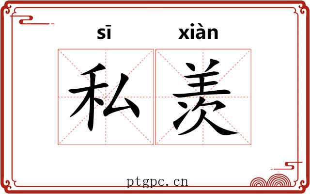 私羡