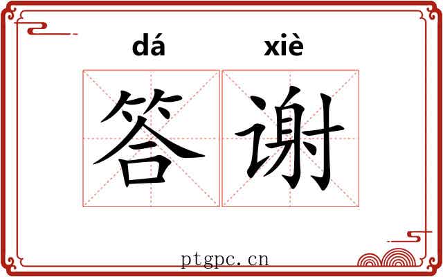 答谢 答谢