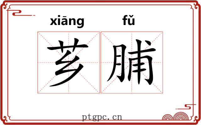 芗脯