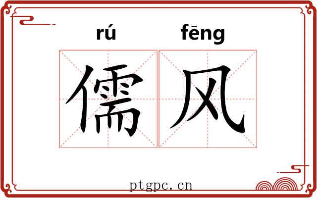 儒风 儒风