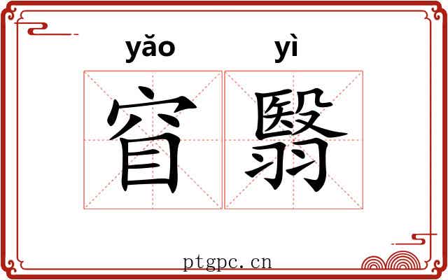 窅翳