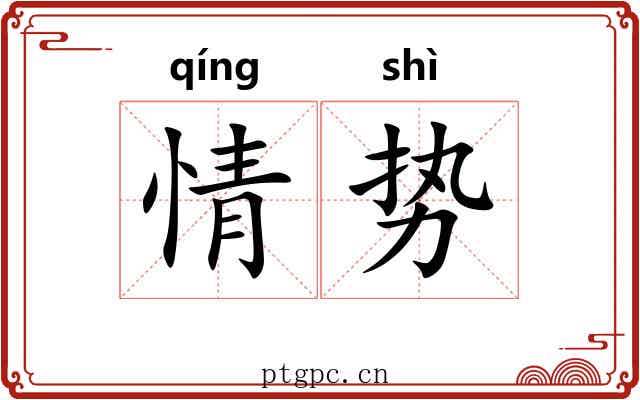 情势 情势