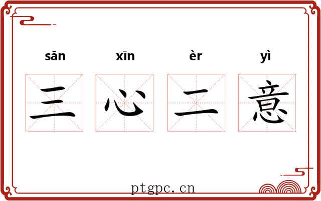 三心二意