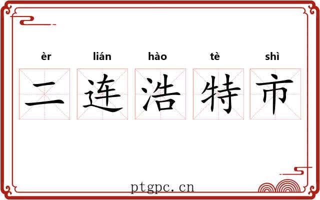 二连浩特市 二连浩特市