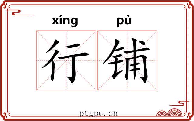 行铺 行铺