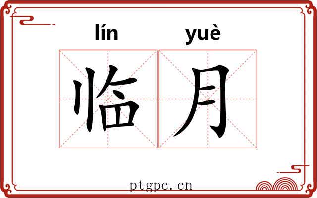 临月 临月