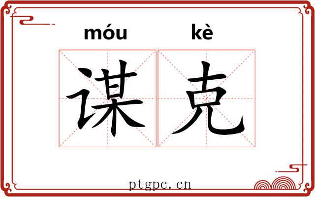 谋克