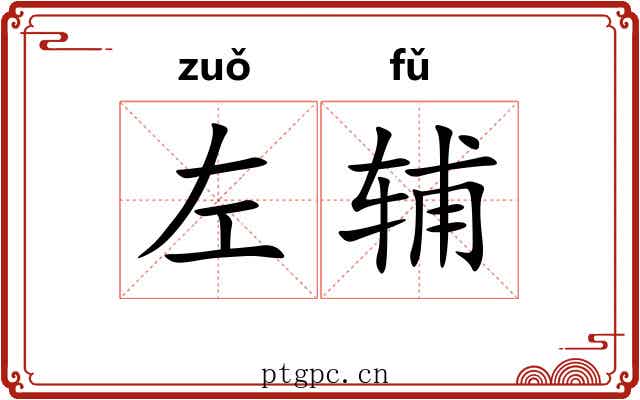 左辅
