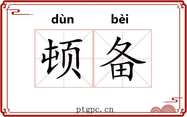 顿备