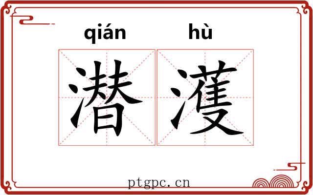 潜濩