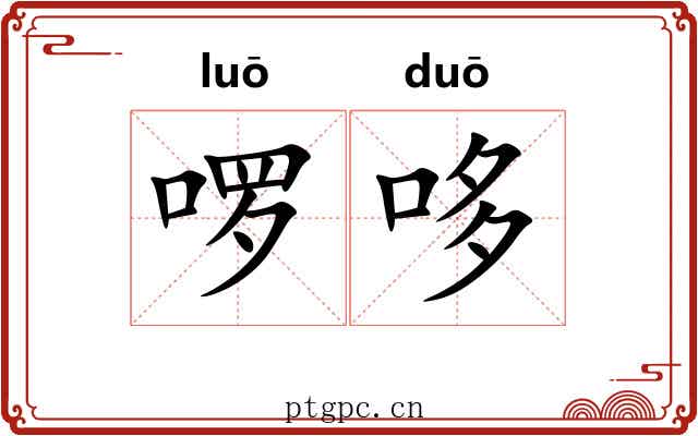 啰哆
