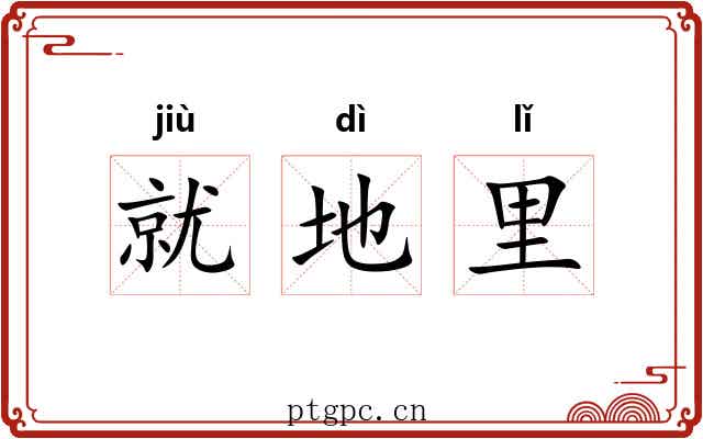 就地里 就地里