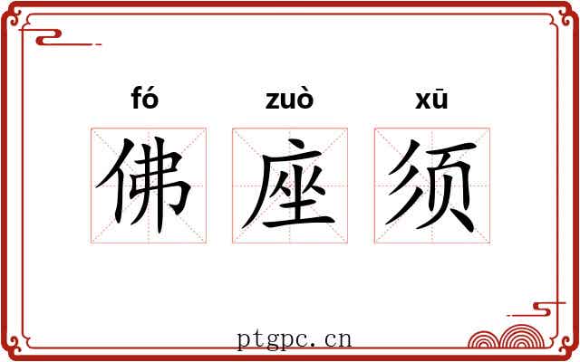 佛座须