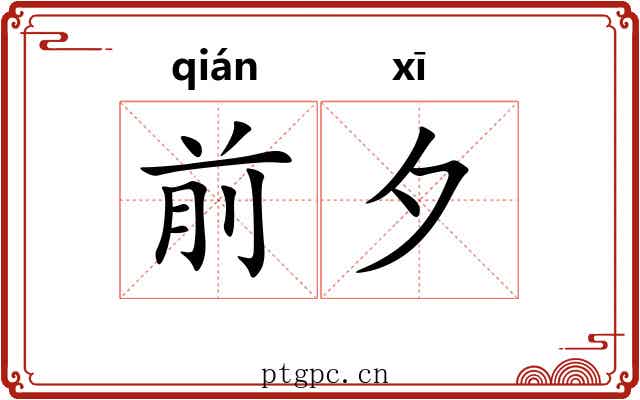 前夕 前夕