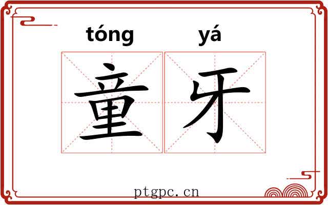 童牙