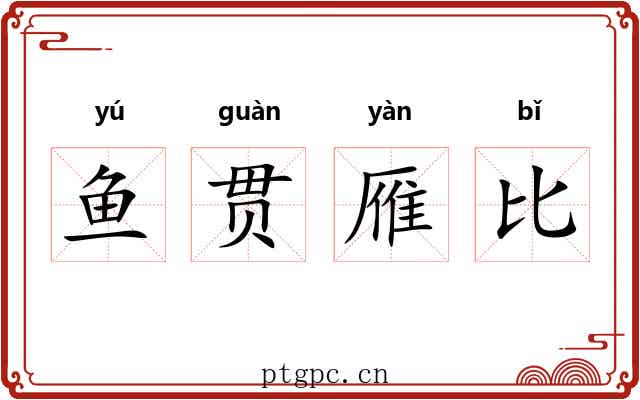 鱼贯雁比 鱼贯雁比