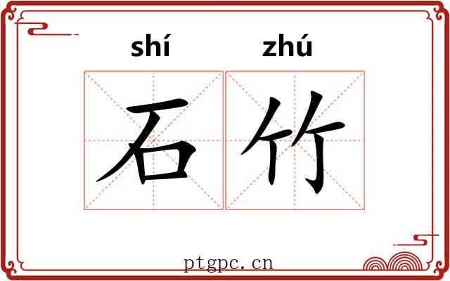 石竹 石竹