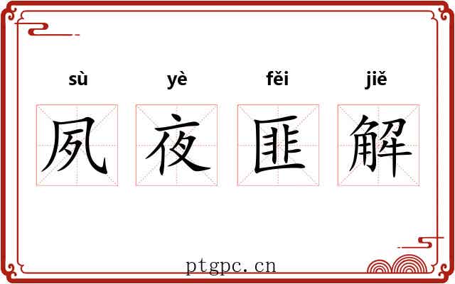 夙夜匪解 夙夜匪解