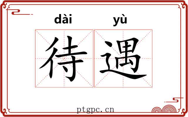 待遇