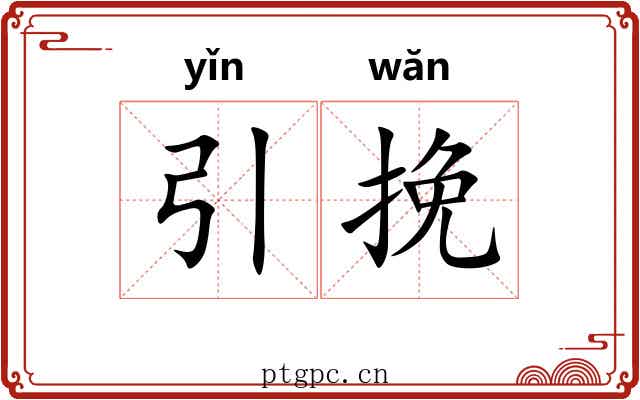 引挽