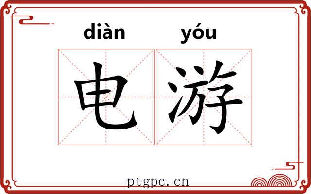 电游 电游