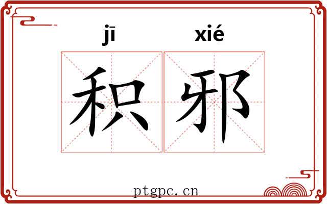 积邪