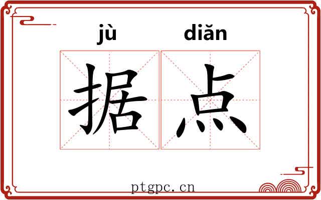 据点 据点