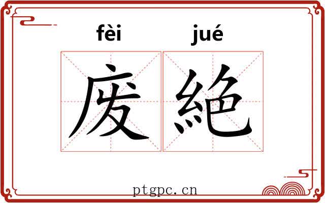 废絶