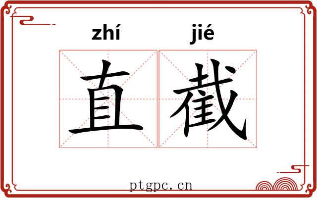 直截 直截