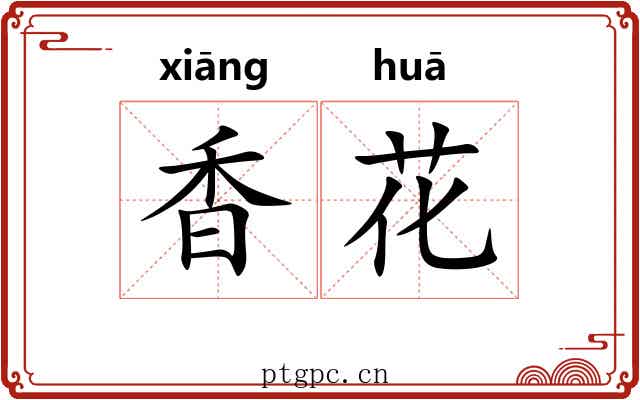 香花