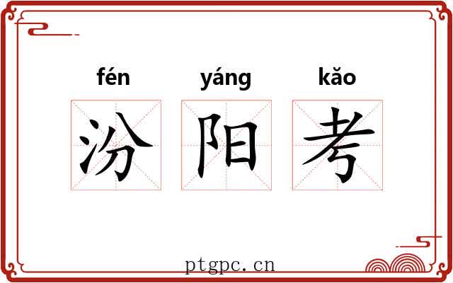 汾阳考 汾阳考