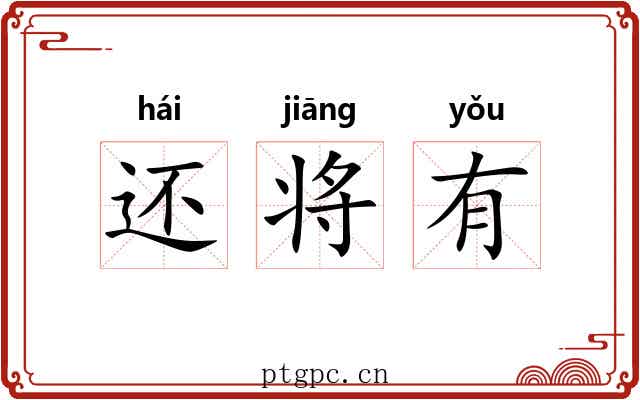 还将有