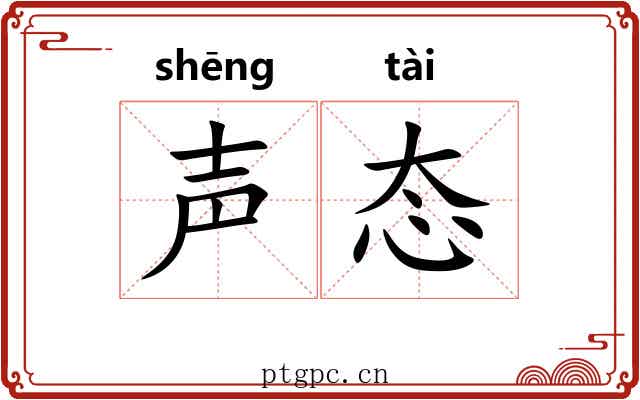 声态