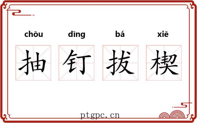 抽钉拔楔 抽钉拔楔