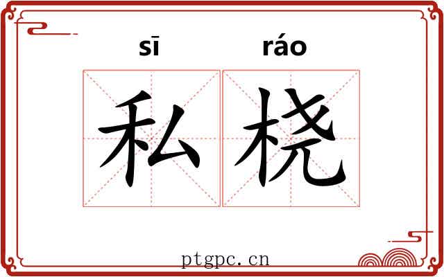 私桡