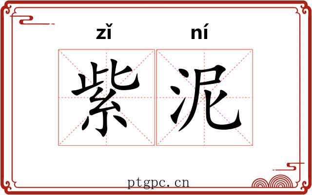 紫泥