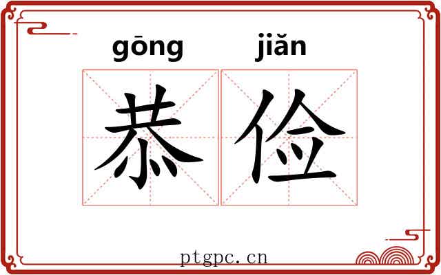 恭俭