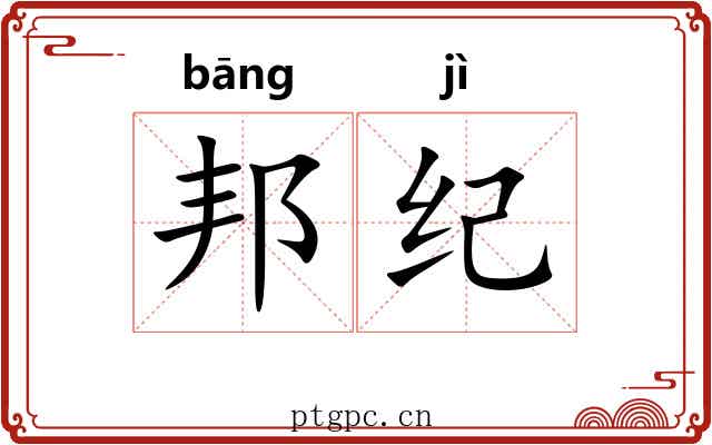 邦纪 邦纪