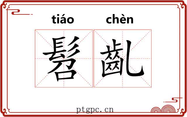 髫齓