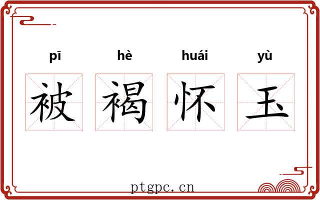 被褐怀玉 被褐怀玉