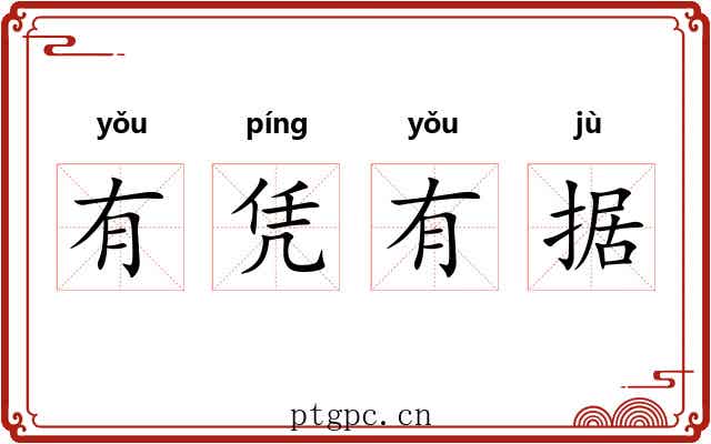 有凭有据 有凭有据