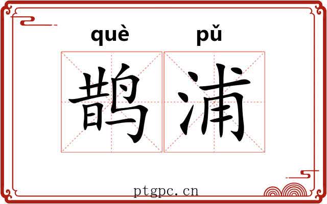 鹊浦