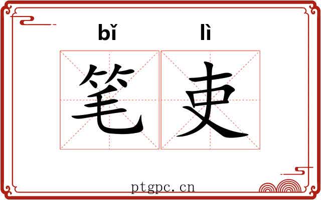笔吏