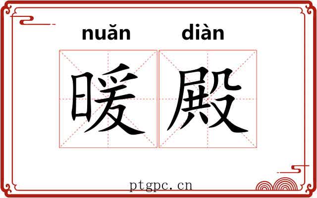 暖殿