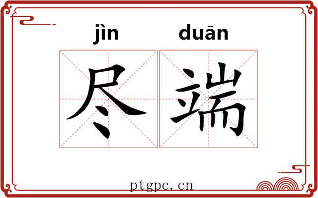 尽端 尽端