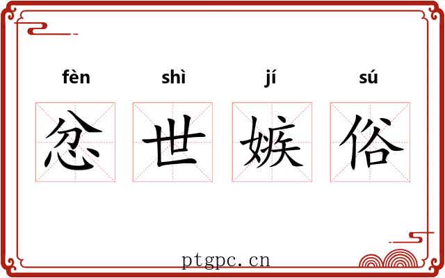 忿世嫉俗 忿世嫉俗