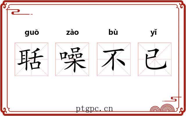 聒噪不已 聒噪不已