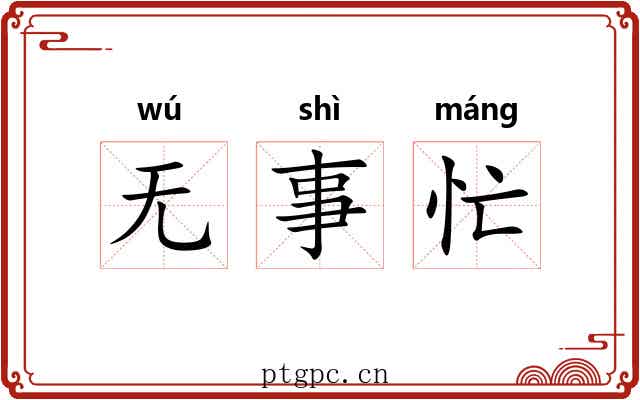 无事忙 无事忙